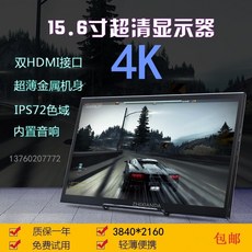 휴대용 모니터 15.6인치 4K 휴대용 모니터 HDR 데스크탑 노트북 HDMI 외부, 15.6인치 휴대용 모니터 4K HDMITYPEC, 공식 표준