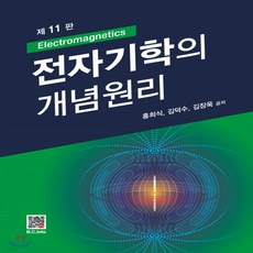전자기학의개념원리