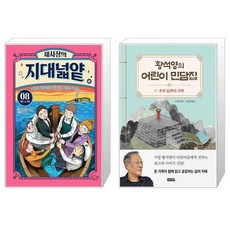 채사장의 지대넓얕 8 : 개인 vs 사회 + 황석영의 어린이 민담집 1 : 우리 신화의 시작 (마스크제공)