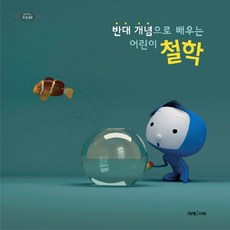 반대 개념으로 배우는 어린이 철학, 미래아이