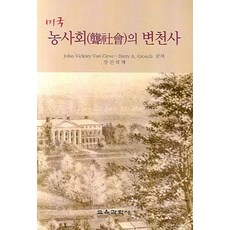 미국 농사회의 변천사, 교육과학사, John Vickery Van Cleve,Barry A. Crouch 공저
