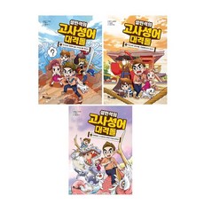 설민석의 고사성어 대격돌 1. 2. 3 (선택가능) -사은품-, 2.악전고투! 정조대왕. 전염병에 맞서 싸우다