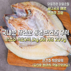 [산지직송] 국내산 자연산 통영 거제 반건조 우럭 1200g 손질후 1000g 5미 작은우럭 개당 200g 요리후뼈까지드실수있어요 1박스