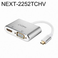 Type C to HDMI + VGA 컨버터 (NEXT-2252TCHV)