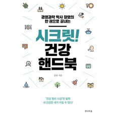 시크릿 건강 핸드북, 상품명