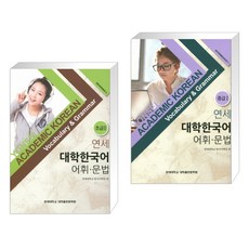 연세대학교한국어초급