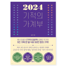 (김해진 래디시) 2024 기적의 가계부, 분철안함