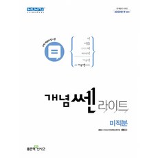 (홍범준) 개념 쎈 라이트 미적분 (2025년용), 수학영역
