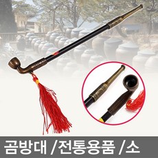 무/곰방대 전통공예품, 곰방대(23cm_소)