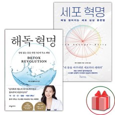 해독 혁명 + 세포 혁명 세트 (사은 증정)