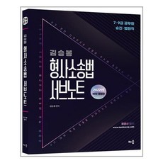 형사소송법서브노트