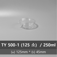유앤팩 원형 투명 반찬 TY-125파이 소 (500-1) 50개 세트, 100개
