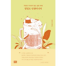 평일도 인생이니까 - 주말만 기다리지 않는 삶을 위해, 알에이치코리아(RHK), 상세페이지 참조