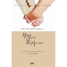 부모이길 포기하지 말라:성인 자녀와의 관계에서 성공하는 법, 개혁주의신학사(P&R)