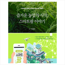 즐거운농업의시작스마트팜이야기