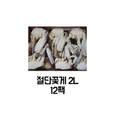 [킹앤킴스] 꽃게 손질꽃게 절단꽃게 2L 12팩 1박스 450g x12 도매 (냉동절단꽃게), 12개