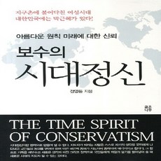 보수의 시대정신 : 아름다운 원칙 미래에 대한 신뢰, 굽은나무, 전영돈 저