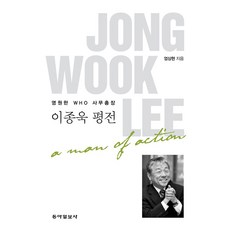 이종욱 평전, 엄상현, 동아일보사