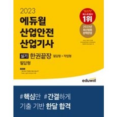 2023 에듀윌 산업안전산업기사 실기 한권끝장 필답형+작업형