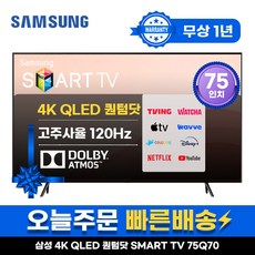 삼성 75인치 TV QLED UHD 4K 스마트TV 75Q70 LED 미러링 넷플릭스 유튜브, 매장방문, 75형