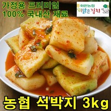 해남 화원농협 석박지 3kg 무석박지 이맑은 김치, 100% 국내산 무석박지 3kg, 1개