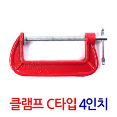 ZIOBIZ CLAMP목공용 C타입 클램프 4인치* 바이스 만력기 퀵그립 퀵클램프 고정 홀딩 코너 탁상 크램프 목공 목공공구, 1개