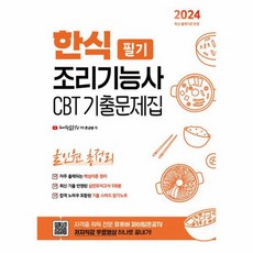 2024 유튜버 파이팅혼공TV 한식조리기능사 CBT 기출문제집 필기 올인원 총정리, 상품명