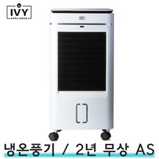 아이비 가정용 에어쿨러 냉풍기 냉온풍기 소형 미니 에어컨 저소음 초절전 IVY-DCH901 i
