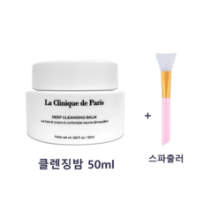 라끌리닉드파리 딥 클렌징밤 50ml 보습 클렌저 + 스파출러