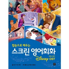 팝송으로 배우는 스크린 영어회화: 디즈니(Disney) OST, 길벗이지톡