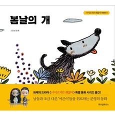 봄날의 개:고문영 동화, 위즈덤하우스, 조용