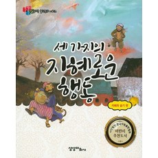 세 가지의 지혜로운 행동:지혜와 슬기편, 상상더하기