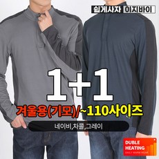 [이지바이] (1+1) 남성 약기모 집업 티셔츠_아주나이스 겨울용 긴팔티 / 95~110사이즈까지 얇지만 따뜻해서 가볍게 입기 좋은 빅사이즈 티셔츠_운동복 작업복 등산복 상품 이미지