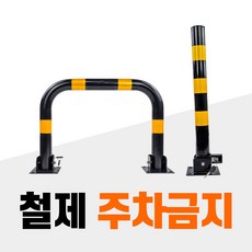 접이식 주차금지 지정주차 금지 표지판 금지봉 금지대 차단기 차단봉, 02. I 자형 -8월입고예정, 콘크리트용