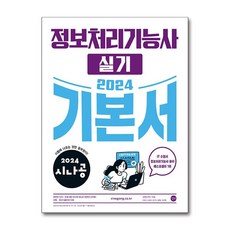 2024 시나공 정보처리기능사 실기 기본서, 길벗