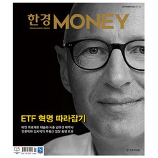 한경머니 Money 9월호 (24년)