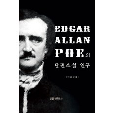 Edgar Allan Poe의 단편소설 연구, 장원문화인쇄
