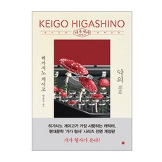 악의히가시노