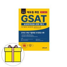 에듀윌 GSAT 삼성직무적성검사 통합 기본서 시험