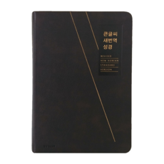 생명의 말씀사 큰글씨 새번역 성경 중 단본 무지퍼