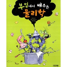 부엌에서 배우는 물리학