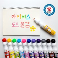 도트물감12색