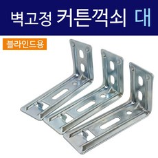 커튼꺽쇠