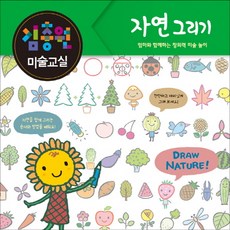 김충원 미술교실: 자연 그리기:엄마와 함께하는 창의력 미술 놀이, 진선아이