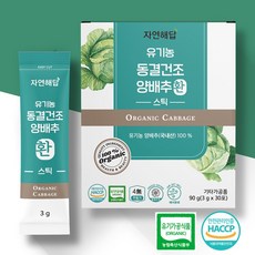 유기농 동결건조 양배추환 스틱 자연해답, 1박스(30포)(1개월)