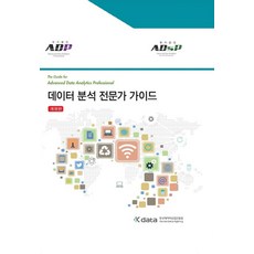 데이터 분석 전문가 가이드(ADP)(ADsP), 한국데이터산업진흥원