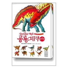 사은품증정)진짜 진짜 재밌는 공룡 그림책 (완전판)