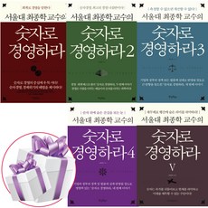 서울대 최종학 교수의 숫자로 경영하라 1 - 5 세트 경제.경영 (미니다이어리+볼펜 제공)