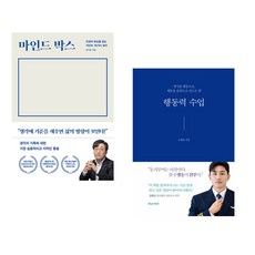 마인드 박스 + 행동력 수업 (전2권), 다산북스