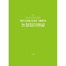 2025 변리사 민법 10개년 기출문제 논점정리해설 -변리사시험 대비